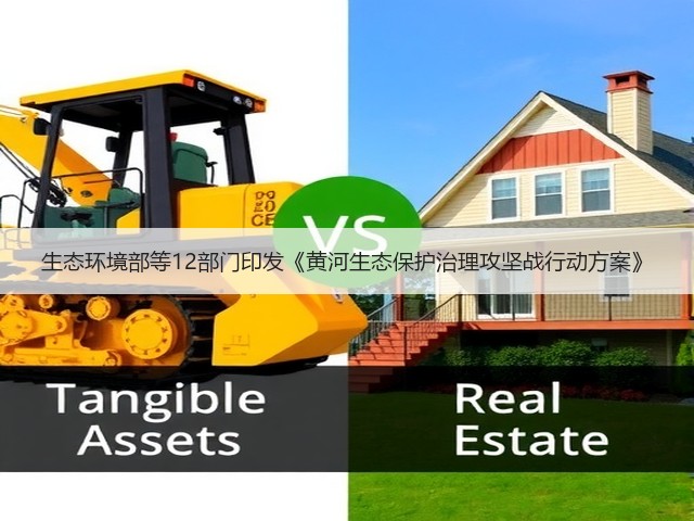 生态环境部等12部门印发《黄河生态保护治理攻坚战行动方案》(图2)