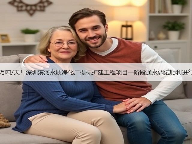50万吨/天!深圳滨河水质净化厂提标扩建工程项目一阶段通水调试顺利进行!(图2) 50万吨/天!深圳滨河水质净化厂提标扩建工程项目一阶段通水调试顺利进行!(图2)