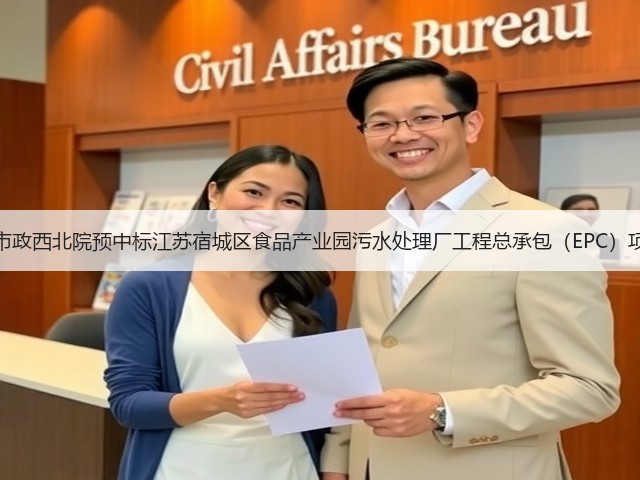 中国市政西北院预中标江苏宿城区食品产业园污水处理厂工程总承包(EPC)项目!(图1) 中国市政西北院预中标江苏宿城区食品产业园污水处理厂工程总承包(EPC)项目!(图1)