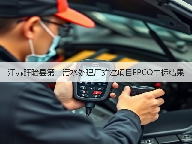 江苏盱眙县第二污水处理厂扩建项目EPCO中标结果(图1) 江苏盱眙县第二污水处理厂扩建项目EPCO中标结果(图1)