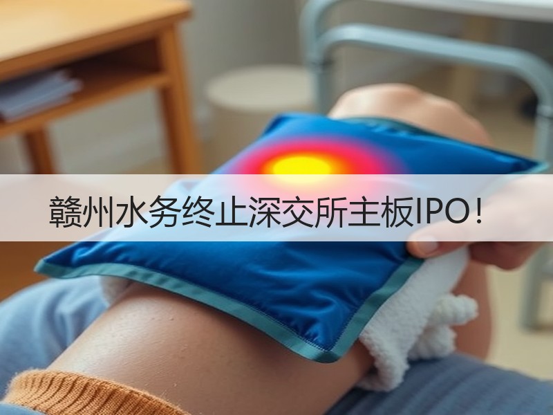 赣州水务终止深交所主板IPO！