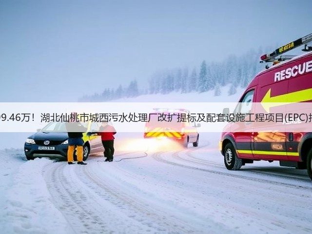 6299.46万!湖北仙桃市城西污水处理厂改扩提标及配套设施工程项目(EPC)招标(图1) 6299.46万!湖北仙桃市城西污水处理厂改扩提标及配套设施工程项目(EPC)招标(图1)