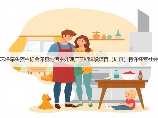 天津创业环保牵头预中标会泽县城污水处理厂三期建设项目(扩容)特许经营社会投资人!(图1) 天津创业环保牵头预中标会泽县城污水处理厂三期建设项目(扩容)特许经营社会投资人!(图1)