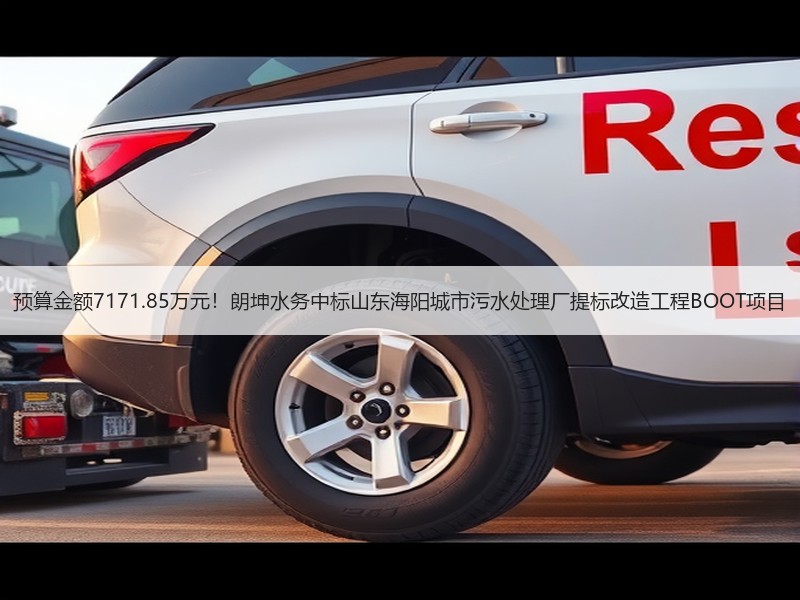 预算金额7171.85万元！朗坤水务中标山东海阳城市污水处理厂提标改造工程BOOT项目