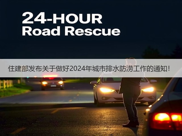 住建部发布关于做好2024年城市排水防涝工作的通知!(图2) 住建部发布关于做好2024年城市排水防涝工作的通知!(图2)