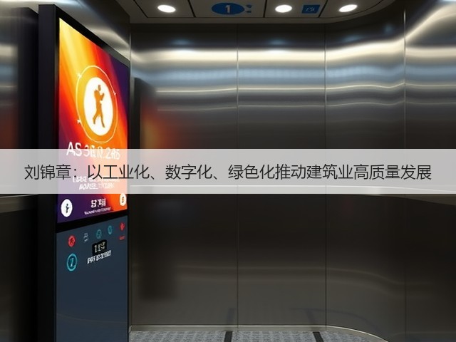 刘锦章:以工业化、数字化、绿色化推动建筑业高质量发展(图1) 刘锦章:以工业化、数字化、绿色化推动建筑业高质量发展(图1)