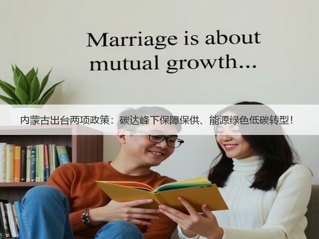 内蒙古出台两项政策:碳达峰下保障保供、能源绿色低碳转型!(图3) 内蒙古出台两项政策:碳达峰下保障保供、能源绿色低碳转型!(图3)