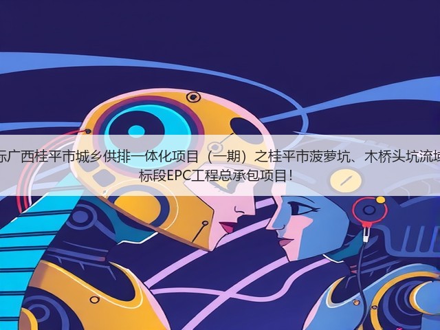 超2亿!中铁十六局预中标广西桂平市城乡供排一体化项目(一期)之桂平市菠萝坑、木桥头坑流域黑臭水体综合治理工程2标段EPC工程总承包项目!(图1) 超2亿!中铁十六局预中标广西桂平市城乡供排一体化项目(一期)之桂平市菠萝坑、木桥头坑流域黑臭水体综合治理工程2标段EPC工程总承包项目!(图1)