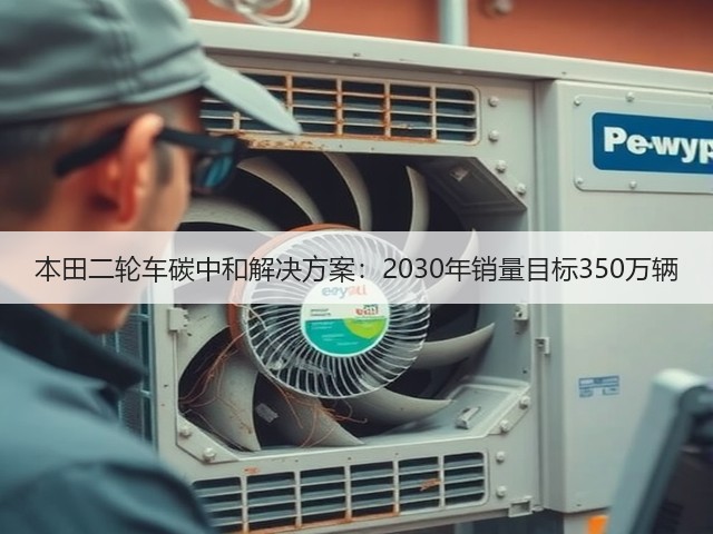 本田二轮车碳中和解决方案:2030年销量目标350万辆(图3) 本田二轮车碳中和解决方案:2030年销量目标350万辆(图3)
