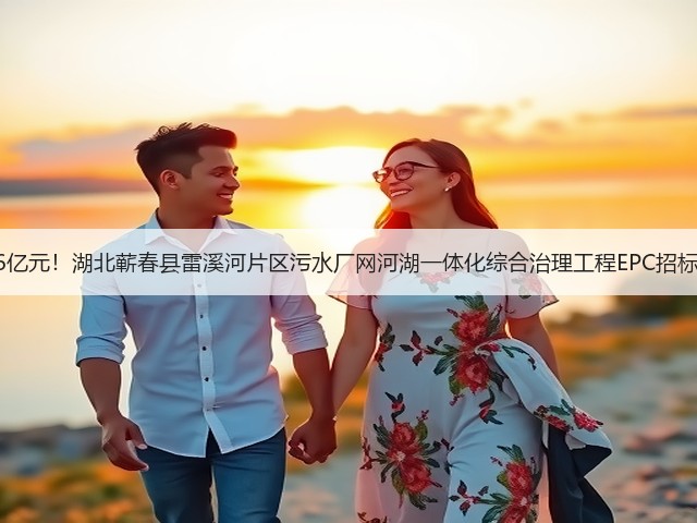 2.6亿元!湖北蕲春县雷溪河片区污水厂网河湖一体化综合治理工程EPC招标!(图3) 2.6亿元!湖北蕲春县雷溪河片区污水厂网河湖一体化综合治理工程EPC招标!(图3)