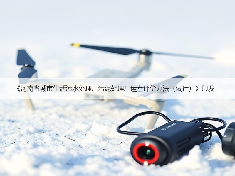 《河南省城市生活污水处理厂污泥处理厂运营评价办法（试行）》印发！