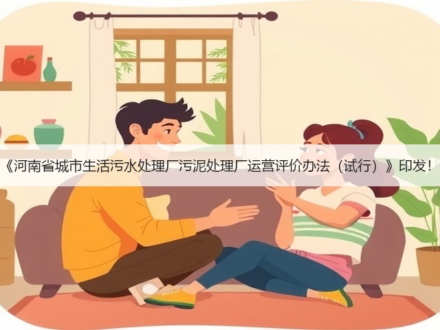 《河南省城市生活污水处理厂污泥处理厂运营评价办法(试行)》印发!(图3) 《河南省城市生活污水处理厂污泥处理厂运营评价办法(试行)》印发!(图3)