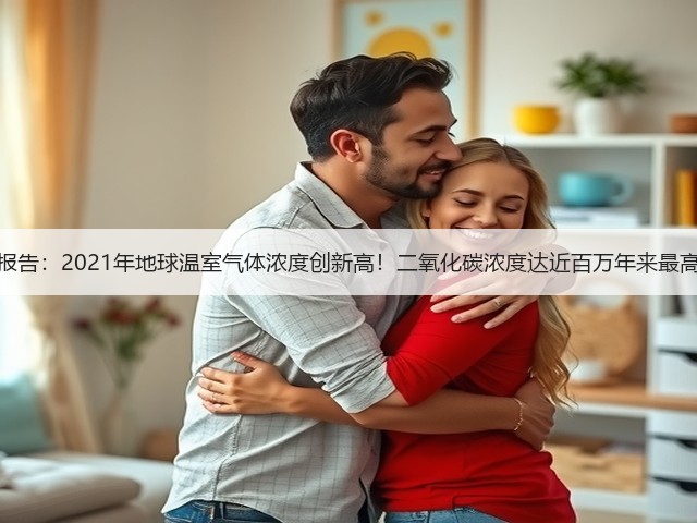 最新报告:2021年地球温室气体浓度创新高!二氧化碳浓度达近百万年来最高值!(图3) 最新报告:2021年地球温室气体浓度创新高!二氧化碳浓度达近百万年来最高值!(图3)