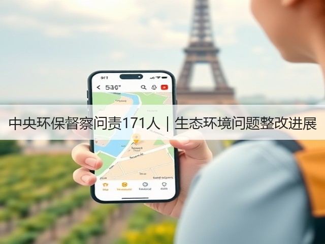 中央环保督察问责171人|生态环境问题整改进展(图1) 中央环保督察问责171人|生态环境问题整改进展(图1)