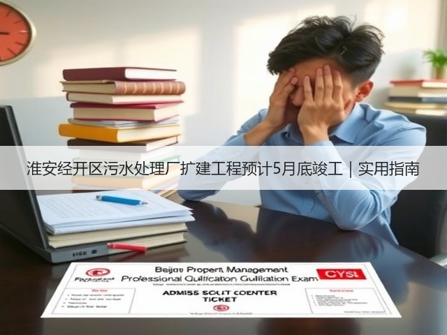 淮安经开区污水处理厂扩建工程预计5月底竣工|实用指南(图2) 淮安经开区污水处理厂扩建工程预计5月底竣工|实用指南(图2)