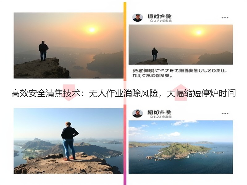高效安全清焦技术:无人作业消除风险,大幅缩短停炉时间 高效安全清焦技术:无人作业消除风险,大幅缩短停炉时间