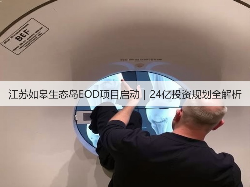 江苏如皋生态岛EOD项目启动|24亿投资规划全解析 江苏如皋生态岛EOD项目启动|24亿投资规划全解析