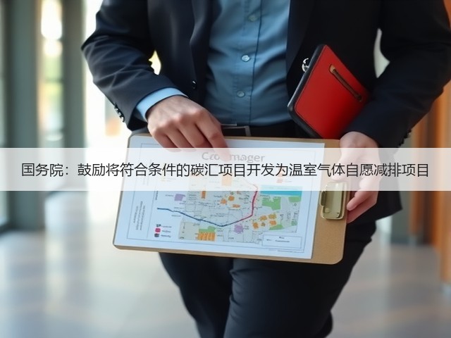 国务院:鼓励将符合条件的碳汇项目开发为温室气体自愿减排项目(图3) 国务院:鼓励将符合条件的碳汇项目开发为温室气体自愿减排项目(图3)