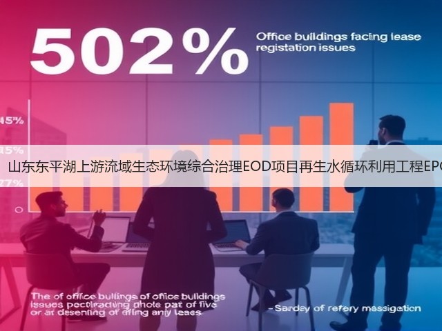 1.69亿!山东东平湖上游流域生态环境综合治理EOD项目再生水循环利用工程EPC开标!(图1) 1.69亿!山东东平湖上游流域生态环境综合治理EOD项目再生水循环利用工程EPC开标!(图1)