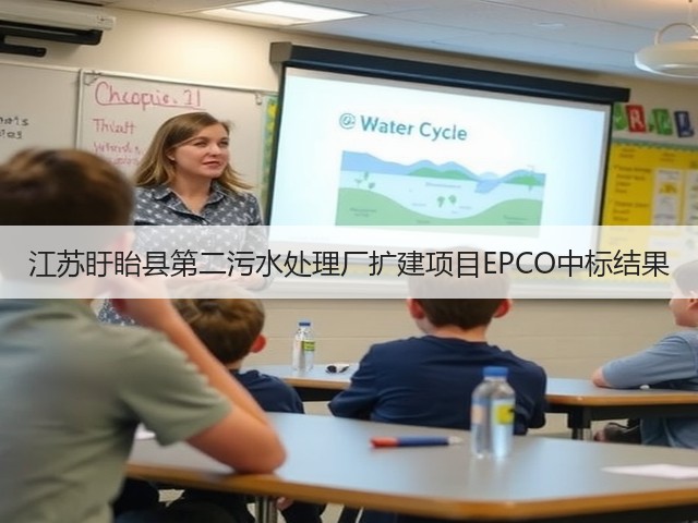 江苏盱眙县第二污水处理厂扩建项目EPCO中标结果(图3) 江苏盱眙县第二污水处理厂扩建项目EPCO中标结果(图3)