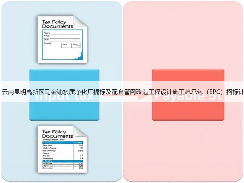5.5亿！云南昆明高新区马金铺水质净化厂提标及配套管网改造工程设计施工总承包（EPC）招标计划公布