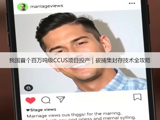 我国首个百万吨级CCUS项目投产|碳捕集封存技术全攻略(图3) 我国首个百万吨级CCUS项目投产|碳捕集封存技术全攻略(图3)