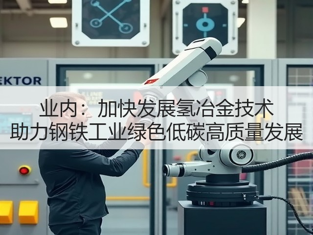 业内:加快发展氢冶金技术 助力钢铁工业绿色低碳高质量发展(图2) 业内:加快发展氢冶金技术 助力钢铁工业绿色低碳高质量发展(图2)