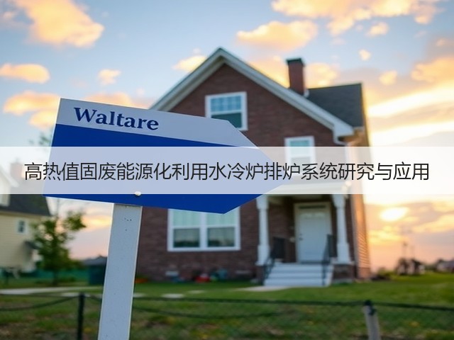 高热值固废能源化利用水冷炉排炉系统研究与应用(图3) 高热值固废能源化利用水冷炉排炉系统研究与应用(图3)