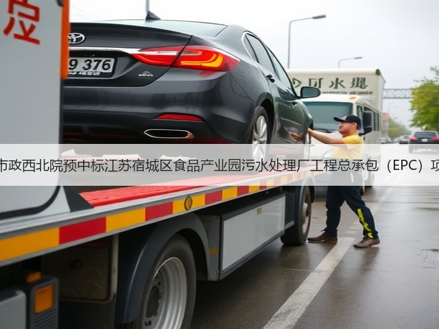 中国市政西北院预中标江苏宿城区食品产业园污水处理厂工程总承包（EPC）项目！(图1)