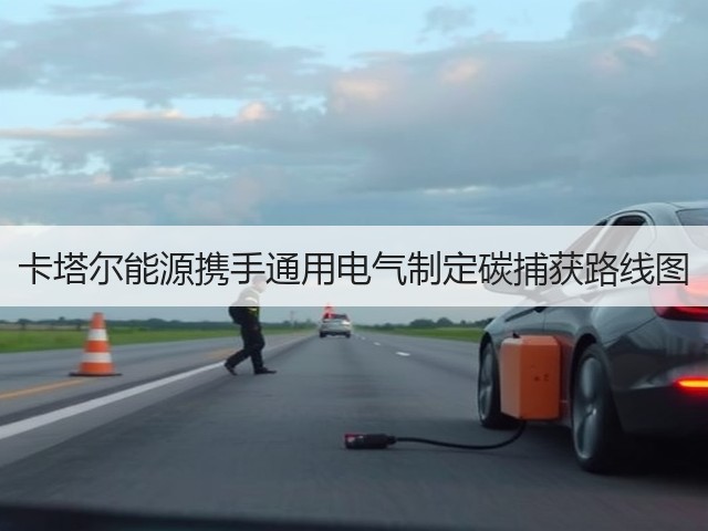 卡塔尔能源携手通用电气制定碳捕获路线图(图1) 卡塔尔能源携手通用电气制定碳捕获路线图(图1)