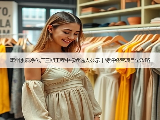 惠州水质净化厂三期工程中标候选人公示|特许经营项目全攻略(图1) 惠州水质净化厂三期工程中标候选人公示|特许经营项目全攻略(图1)