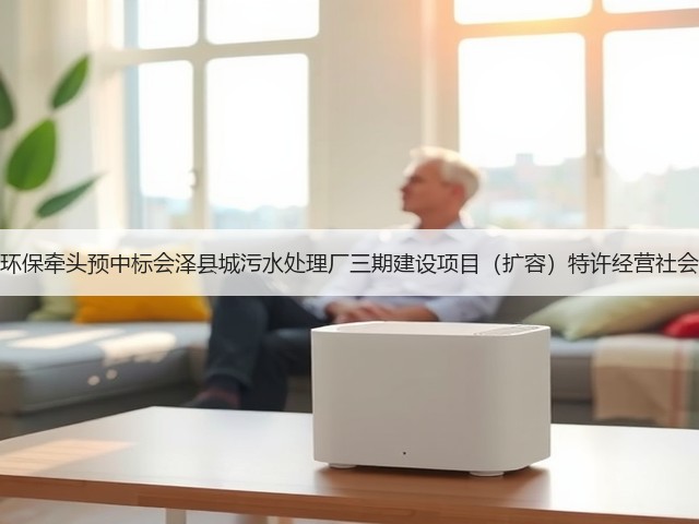 天津创业环保牵头预中标会泽县城污水处理厂三期建设项目(扩容)特许经营社会投资人!(图3) 天津创业环保牵头预中标会泽县城污水处理厂三期建设项目(扩容)特许经营社会投资人!(图3)