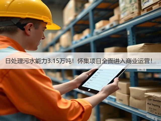 日处理污水能力3.15万吨!怀集项目全面进入商业运营!(图3) 日处理污水能力3.15万吨!怀集项目全面进入商业运营!(图3)