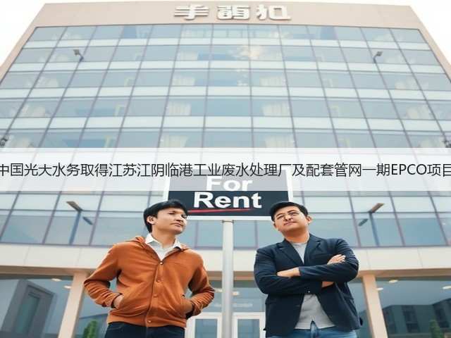 中国光大水务取得江苏江阴临港工业废水处理厂及配套管网一期EPCO项目(图1) 中国光大水务取得江苏江阴临港工业废水处理厂及配套管网一期EPCO项目(图1)