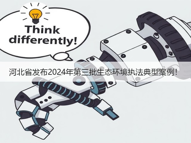 河北省发布2024年第三批生态环境执法典型案例!(图1) 河北省发布2024年第三批生态环境执法典型案例!(图1)