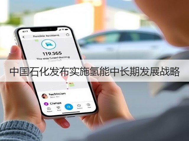 中国石化发布实施氢能中长期发展战略(图2) 中国石化发布实施氢能中长期发展战略(图2)