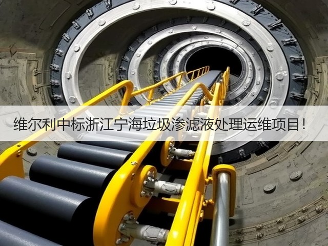 维尔利中标浙江宁海垃圾渗滤液处理运维项目!(图2) 维尔利中标浙江宁海垃圾渗滤液处理运维项目!(图2)