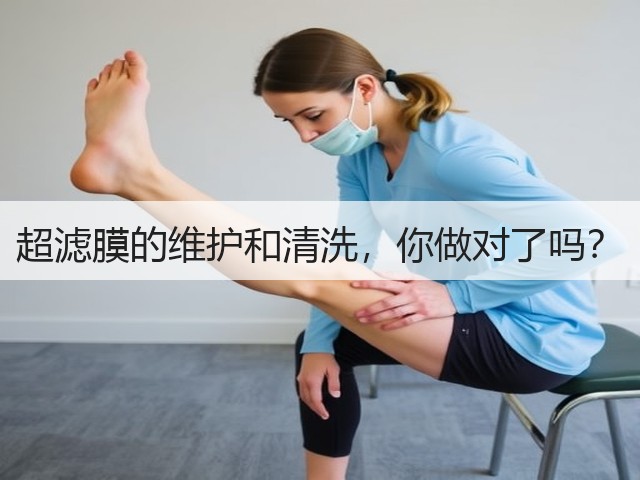 超滤膜的维护和清洗,你做对了吗?(图3) 超滤膜的维护和清洗,你做对了吗?(图3)