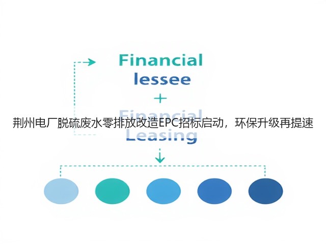 荆州电厂脱硫废水零排放改造EPC招标启动,环保升级再提速(图2) 荆州电厂脱硫废水零排放改造EPC招标启动,环保升级再提速(图2)