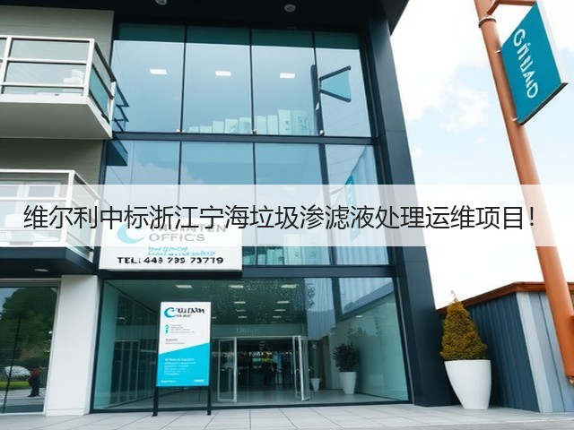 维尔利中标浙江宁海垃圾渗滤液处理运维项目!(图2) 维尔利中标浙江宁海垃圾渗滤液处理运维项目!(图2)