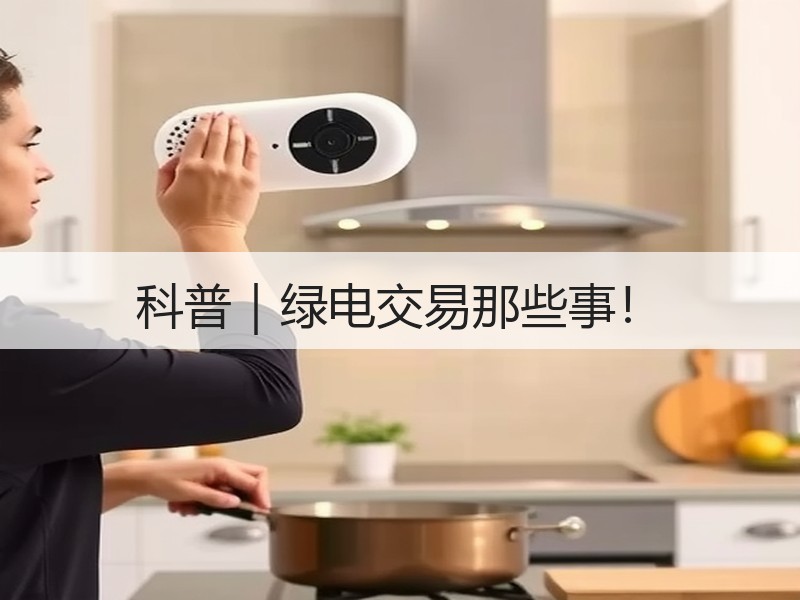 科普｜绿电交易那些事！
