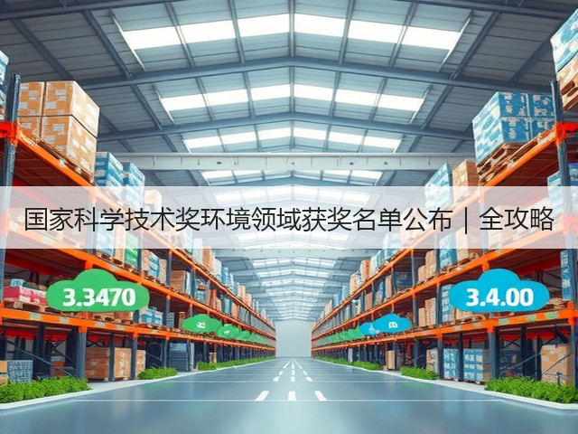 国家科学技术奖环境领域获奖名单公布|全攻略(图2) 国家科学技术奖环境领域获奖名单公布|全攻略(图2)
