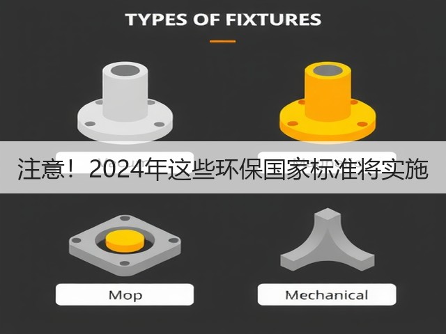 注意!2024年这些环保国家标准将实施(图1) 注意!2024年这些环保国家标准将实施(图1)
