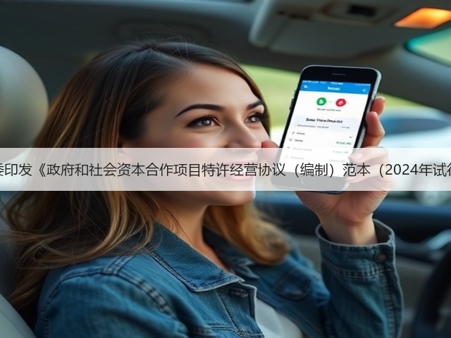 国家发改委印发《政府和社会资本合作项目特许经营协议(编制)范本(2024年试行版)》!(图2) 国家发改委印发《政府和社会资本合作项目特许经营协议(编制)范本(2024年试行版)》!(图2)