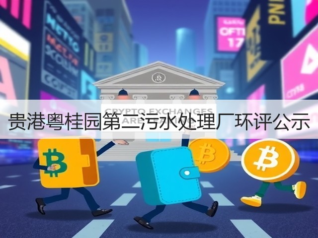 贵港粤桂园第二污水处理厂环评公示(图3) 贵港粤桂园第二污水处理厂环评公示(图3)
