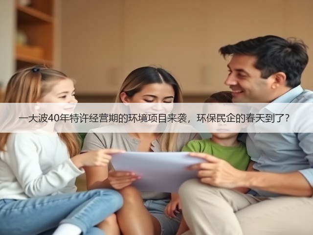 一大波40年特许经营期的环境项目来袭,环保民企的春天到了?(图2) 一大波40年特许经营期的环境项目来袭,环保民企的春天到了?(图2)