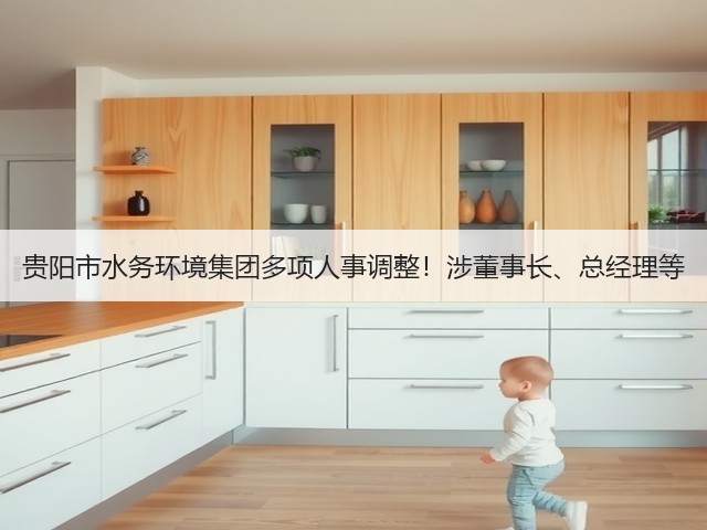 贵阳市水务环境集团多项人事调整!涉董事长、总经理等(图1) 贵阳市水务环境集团多项人事调整!涉董事长、总经理等(图1)