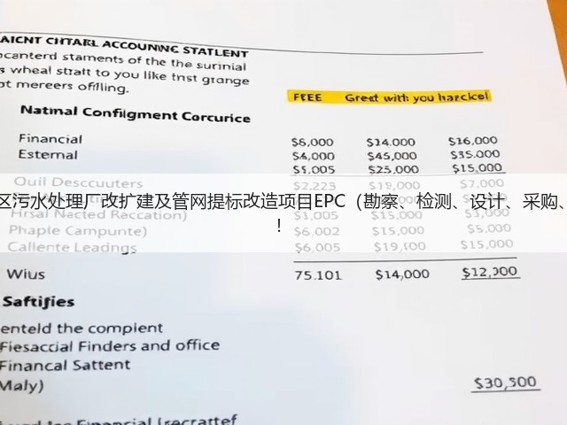 超11亿!江西九江经开区污水处理厂改扩建及管网提标改造项目EPC(勘察、检测、设计、采购、施工)总承包项目招标!(图1) 超11亿!江西九江经开区污水处理厂改扩建及管网提标改造项目EPC(勘察、检测、设计、采购、施工)总承包项目招标!(图1)