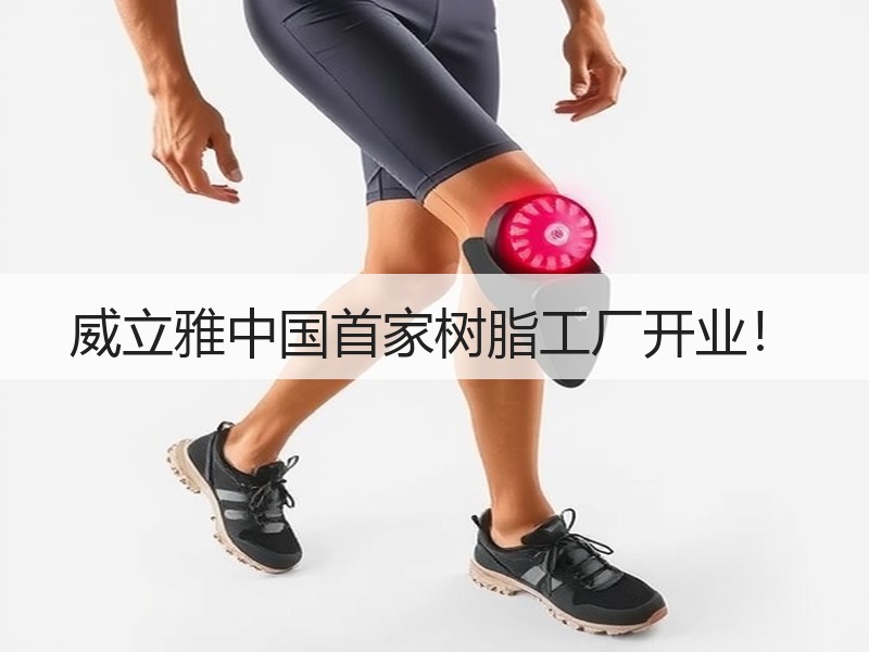威立雅中国首家树脂工厂开业！