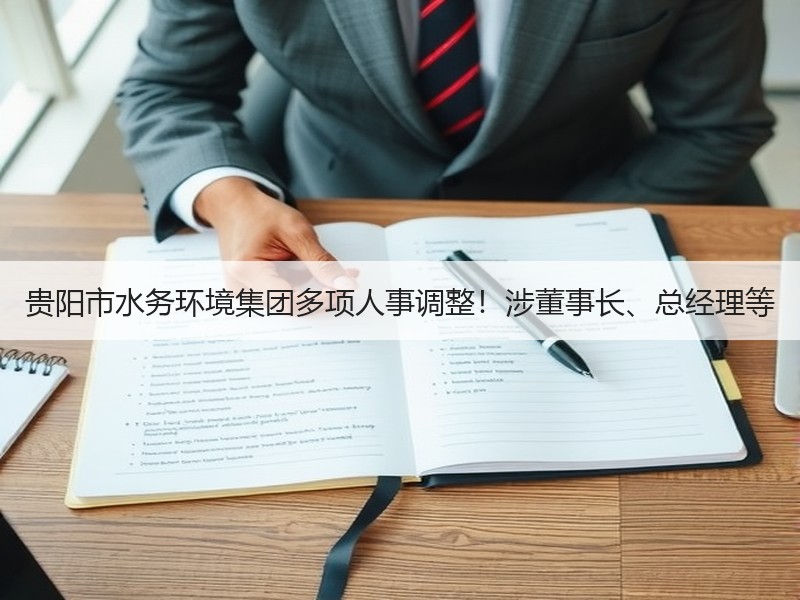 贵阳市水务环境集团多项人事调整！涉董事长、总经理等